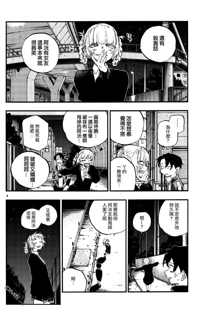 《那徜徉在夜晚的歌声》第73话 片刻之间的学院恋爱喜剧 第4页