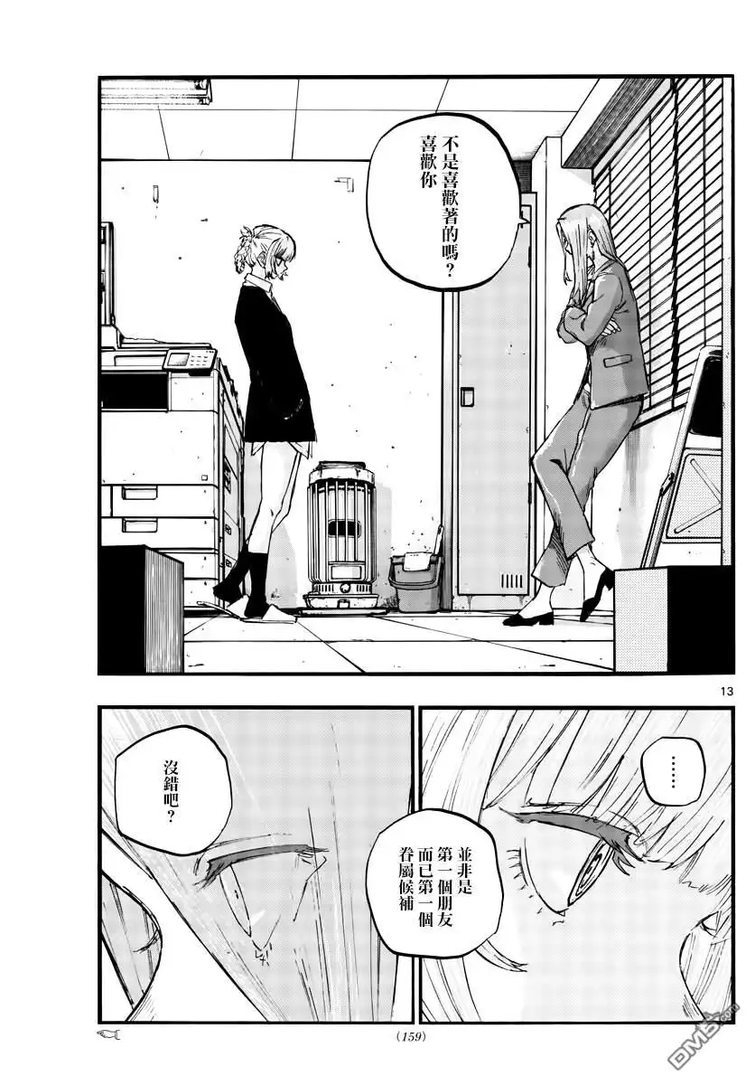 《那徜徉在夜晚的歌声》第73话 片刻之间的学院恋爱喜剧 第13页