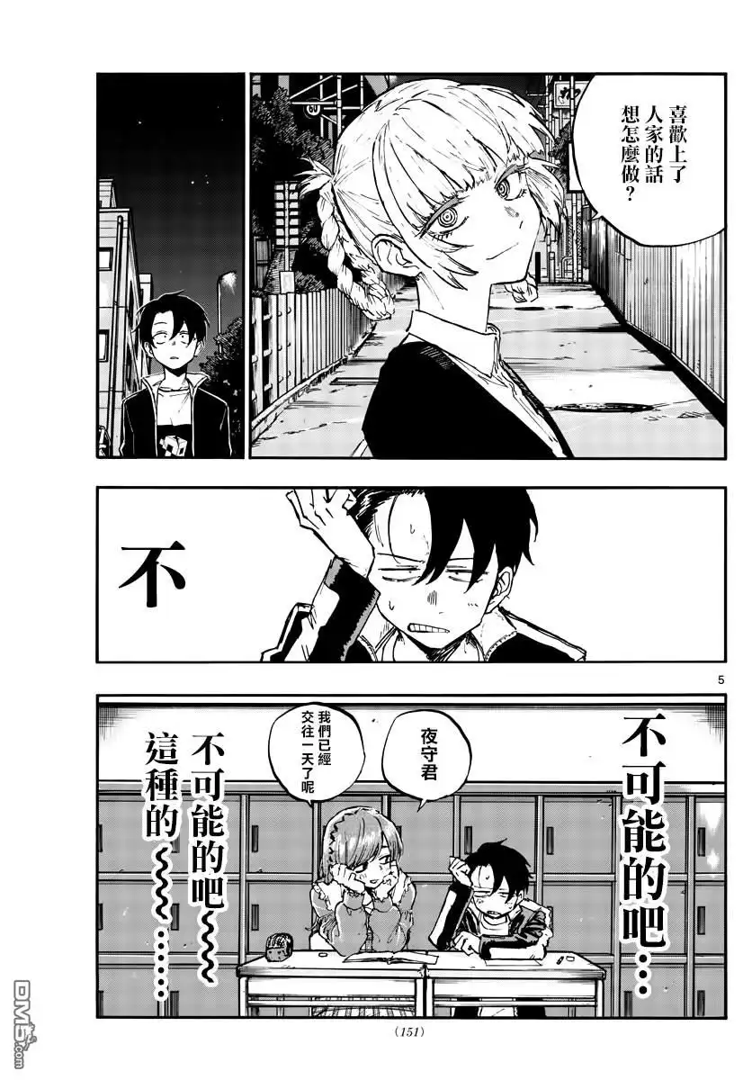 《那徜徉在夜晚的歌声》第73话 片刻之间的学院恋爱喜剧 第5页