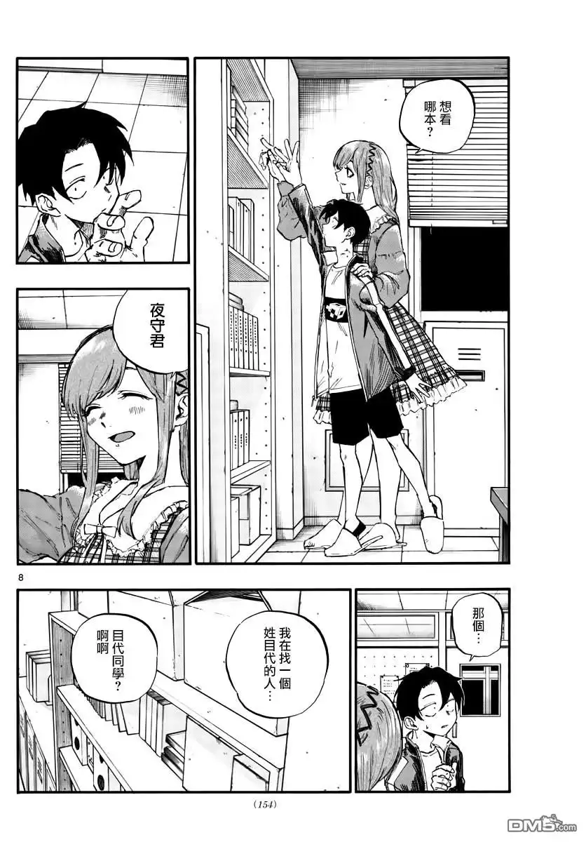 《那徜徉在夜晚的歌声》第73话 片刻之间的学院恋爱喜剧 第8页