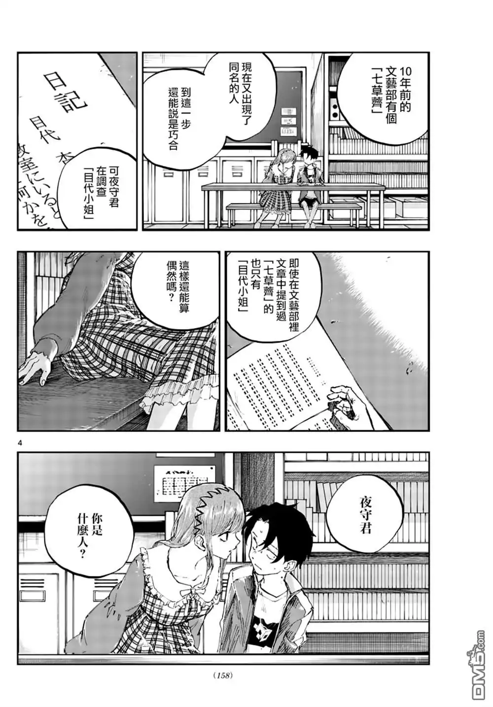 《那徜徉在夜晚的歌声》第74话 早啊 前辈 第4页