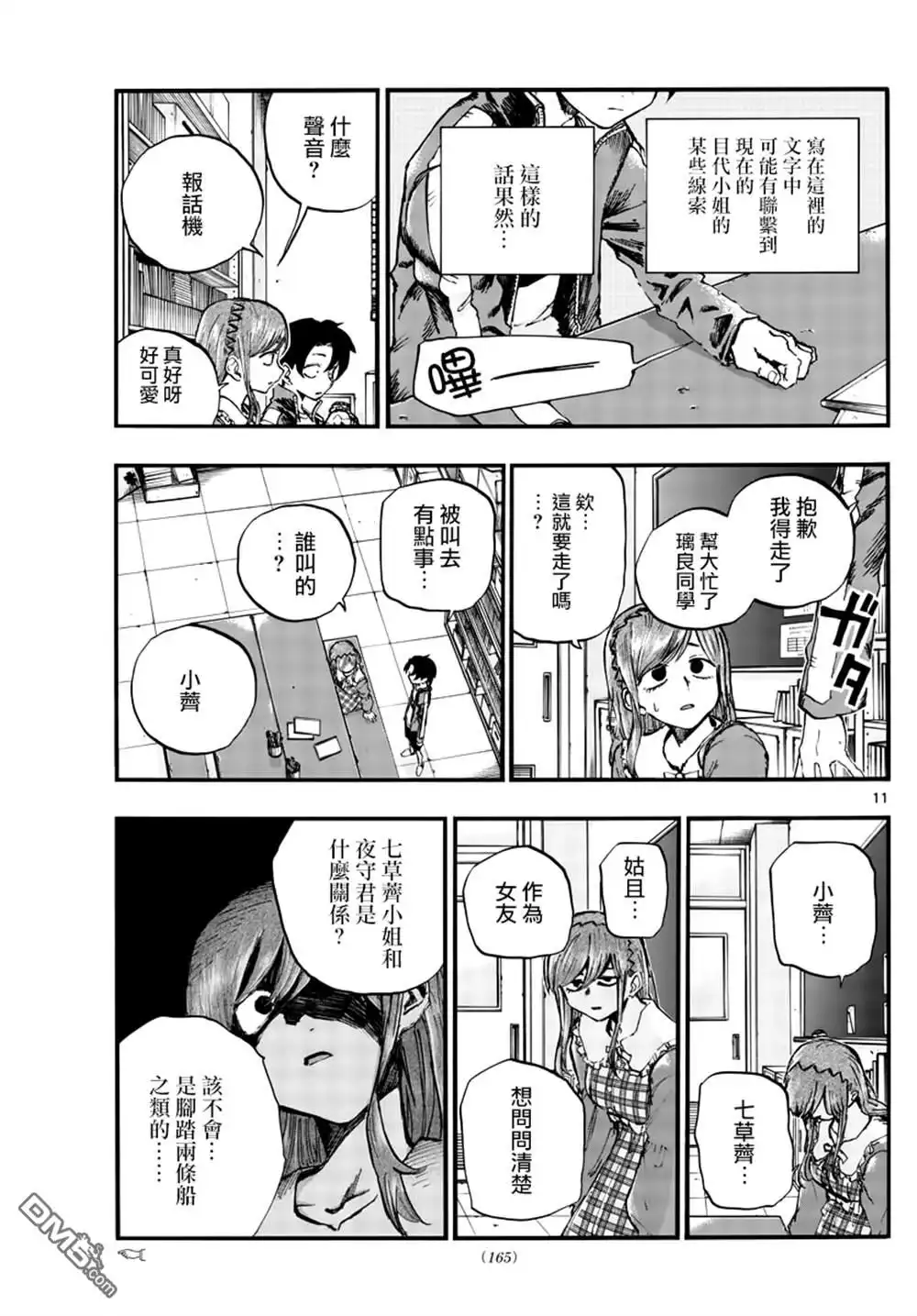 《那徜徉在夜晚的歌声》第74话 早啊 前辈 第11页