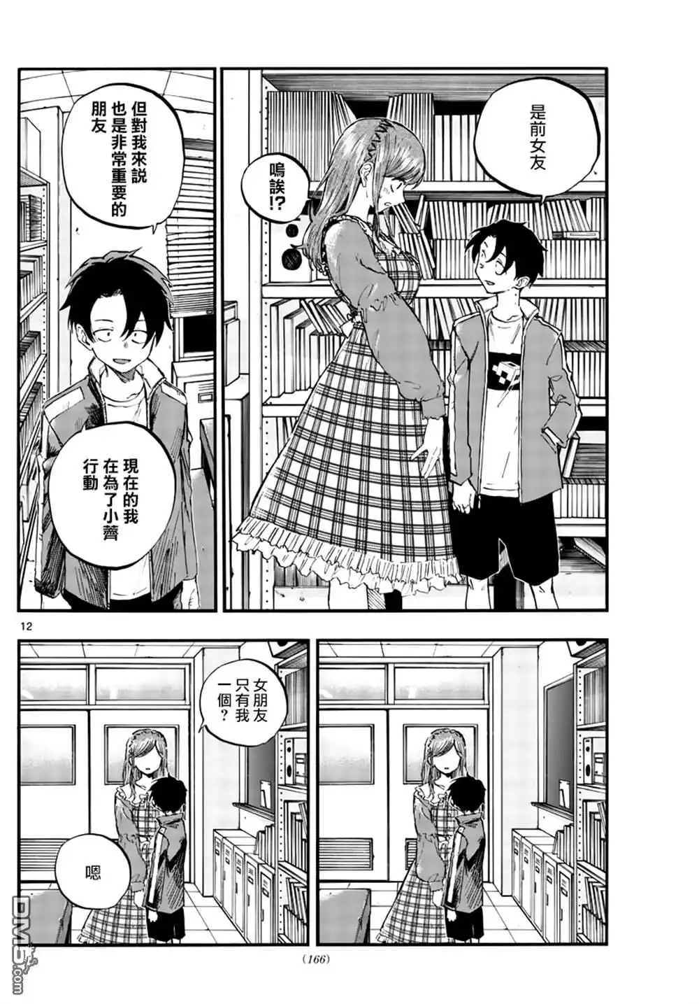 《那徜徉在夜晚的歌声》第74话 早啊 前辈 第12页