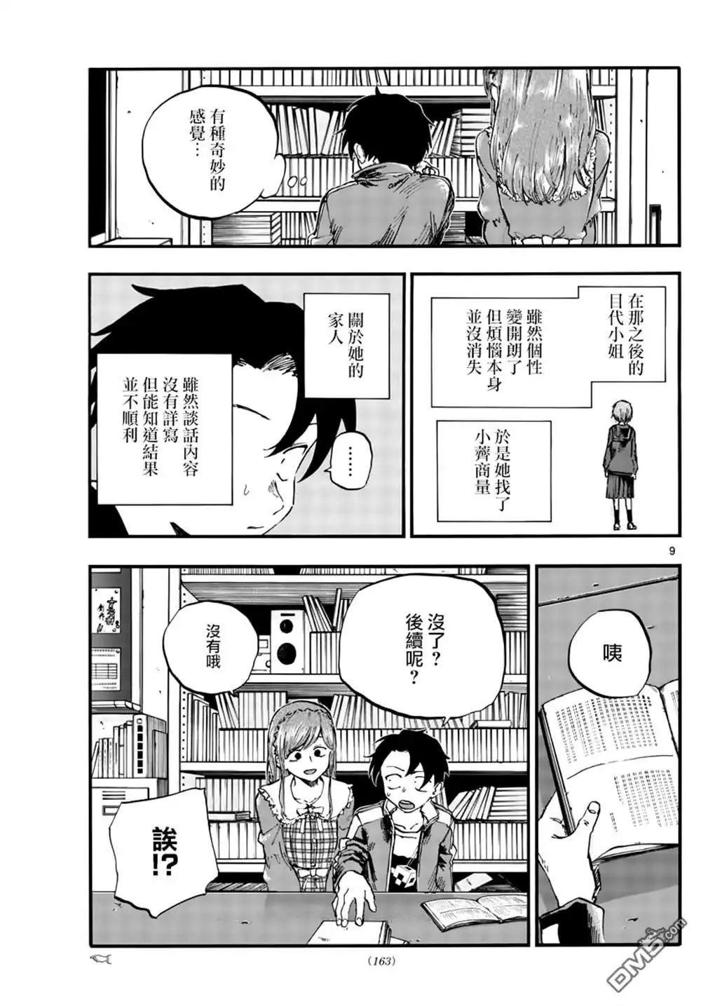 《那徜徉在夜晚的歌声》第74话 早啊 前辈 第9页