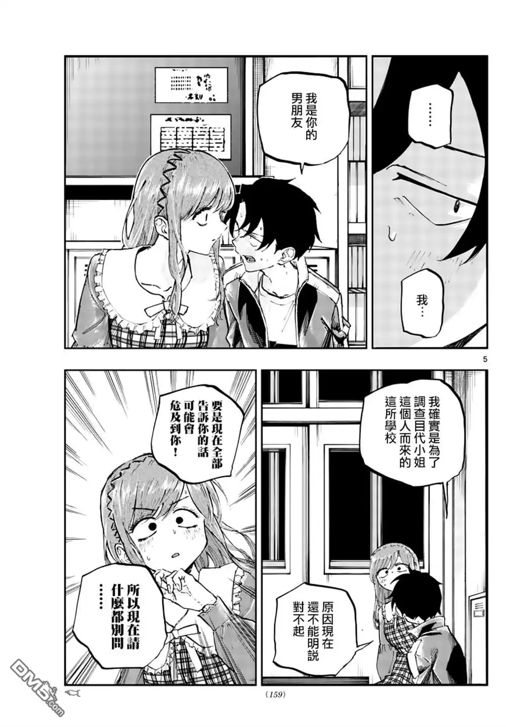 《那徜徉在夜晚的歌声》第74话 早啊 前辈 第5页