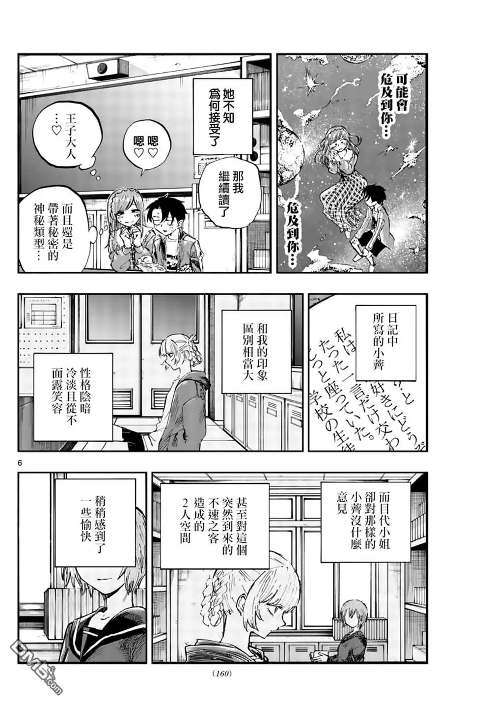 《那徜徉在夜晚的歌声》第74话 早啊 前辈 第6页