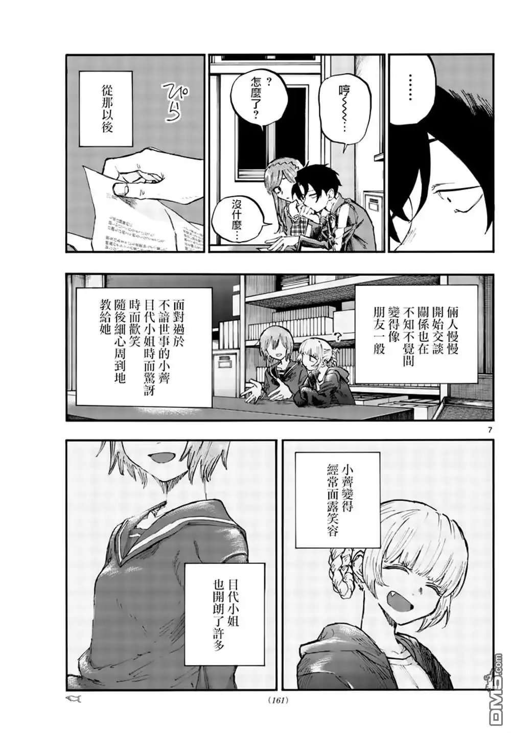 《那徜徉在夜晚的歌声》第74话 早啊 前辈 第7页