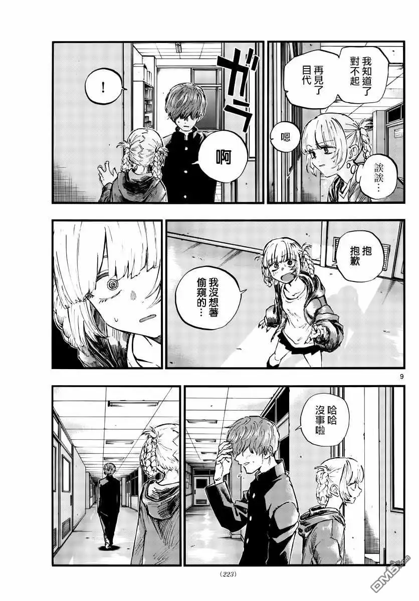 《那徜徉在夜晚的歌声》第76话 因为七草同学是笨蛋嘛 第9页