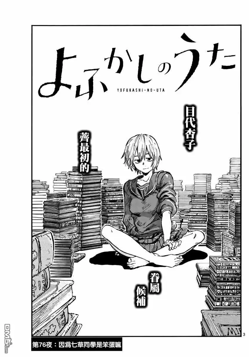 《那徜徉在夜晚的歌声》第76话 因为七草同学是笨蛋嘛 第3页