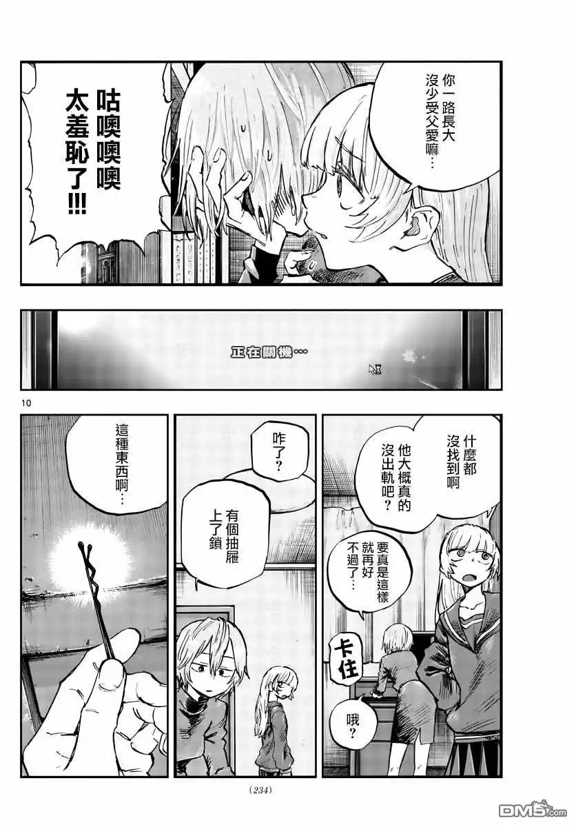 《那徜徉在夜晚的歌声》第77话 也许吧 第10页
