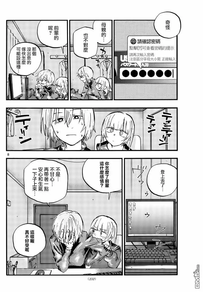 《那徜徉在夜晚的歌声》第77话 也许吧 第8页
