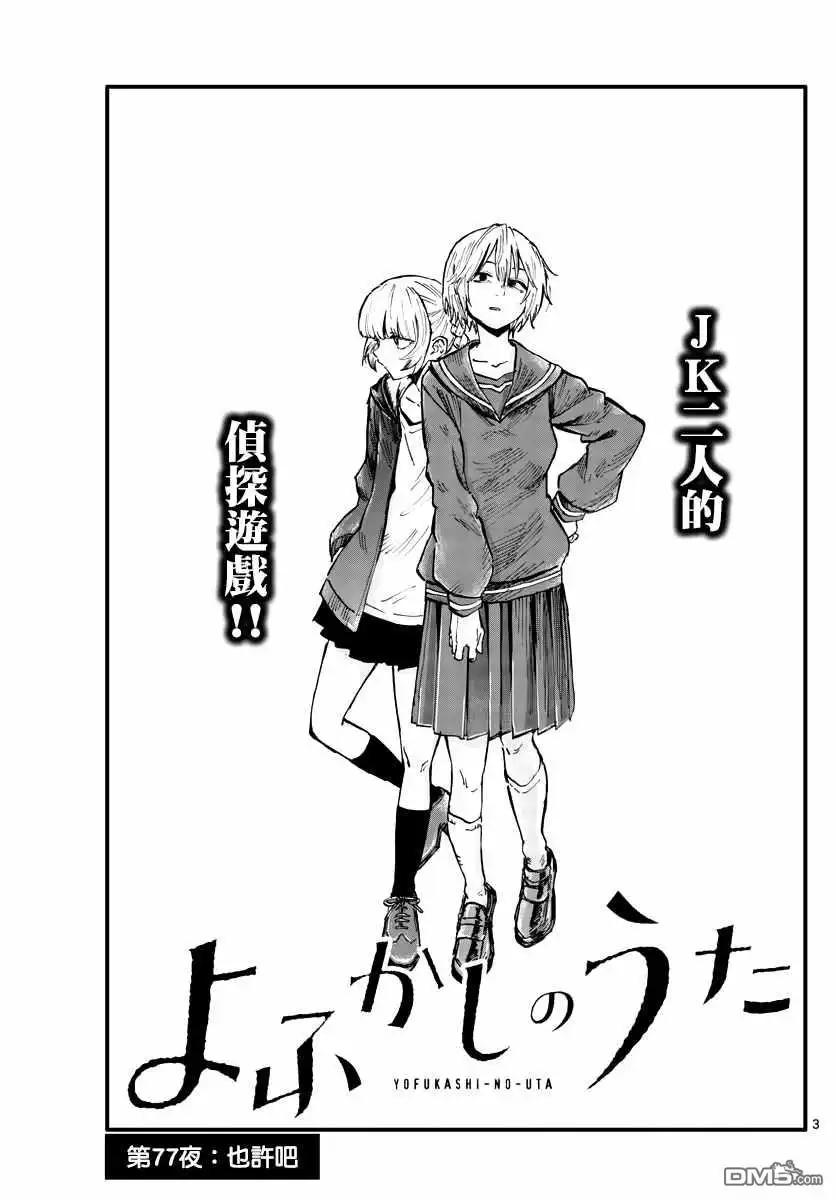 《那徜徉在夜晚的歌声》第77话 也许吧 第3页