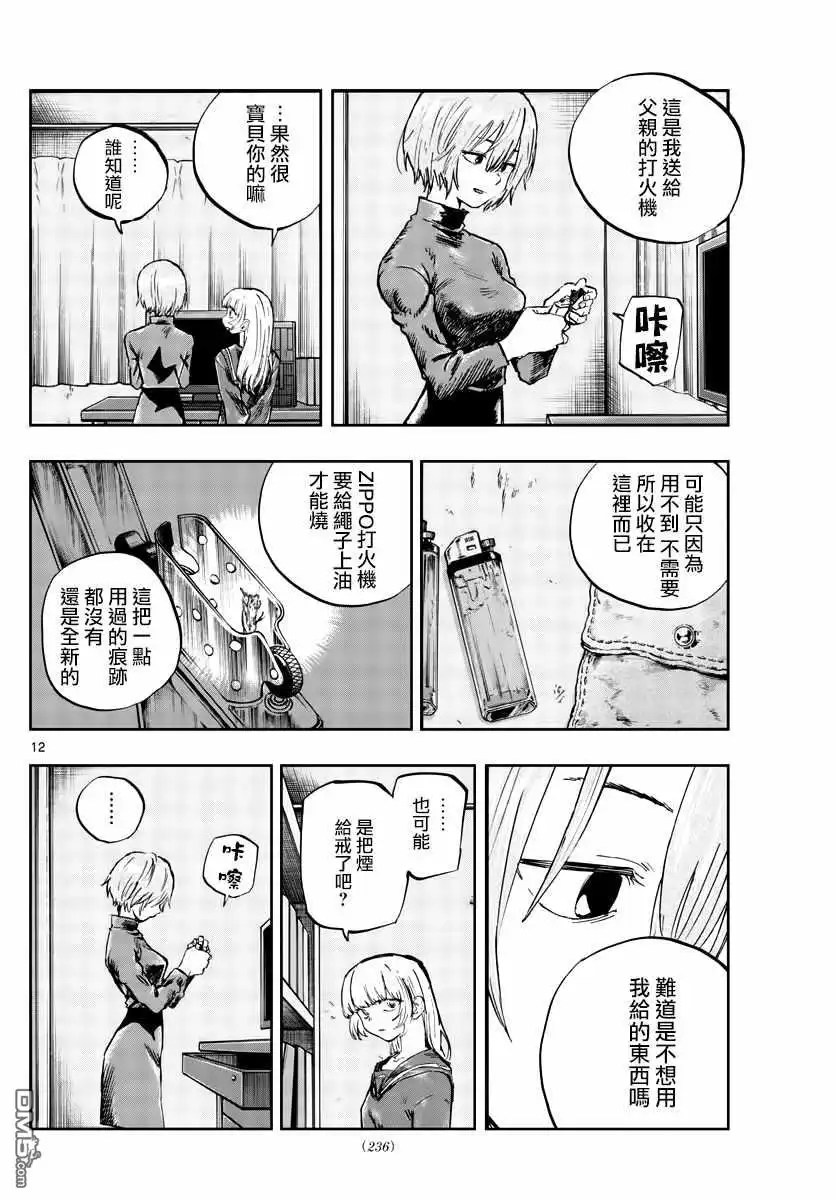 《那徜徉在夜晚的歌声》第77话 也许吧 第12页