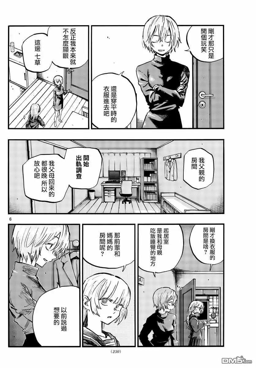 《那徜徉在夜晚的歌声》第77话 也许吧 第6页