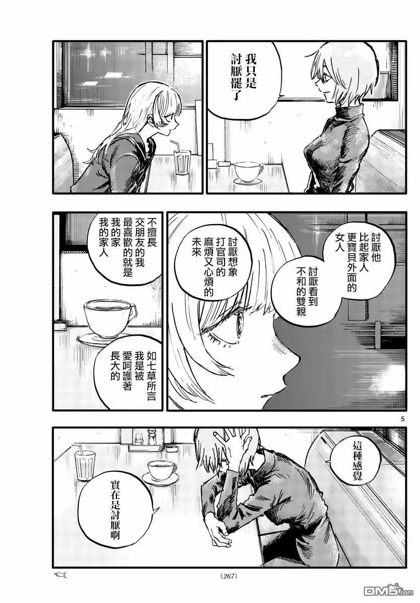 《那徜徉在夜晚的歌声》第78话 为什么出轨不行啊？ 第5页