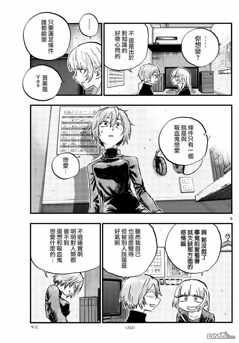 《那徜徉在夜晚的歌声》第79话 哪怕对象是我？ 第5页