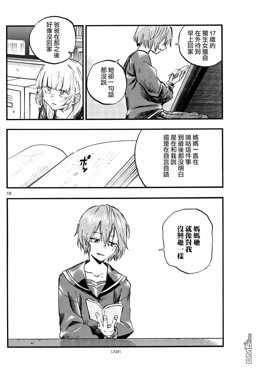 《那徜徉在夜晚的歌声》第79话 哪怕对象是我？ 第10页