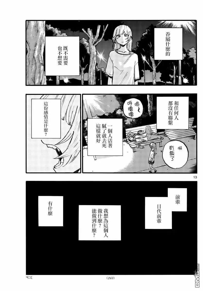 《那徜徉在夜晚的歌声》第79话 哪怕对象是我？ 第13页