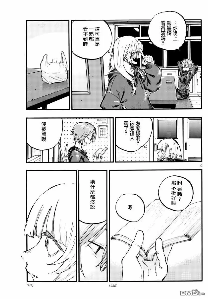 《那徜徉在夜晚的歌声》第79话 哪怕对象是我？ 第9页