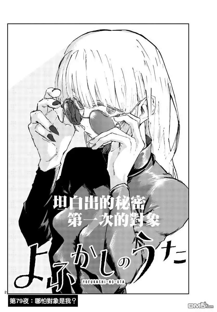 《那徜徉在夜晚的歌声》第79话 哪怕对象是我？ 第2页