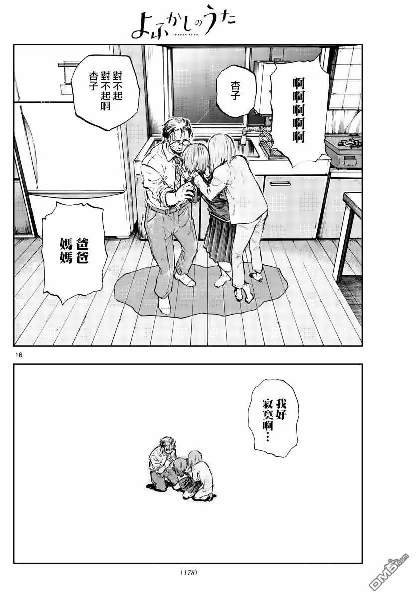 《那徜徉在夜晚的歌声》第80话 前辈是第一个哦 第15页