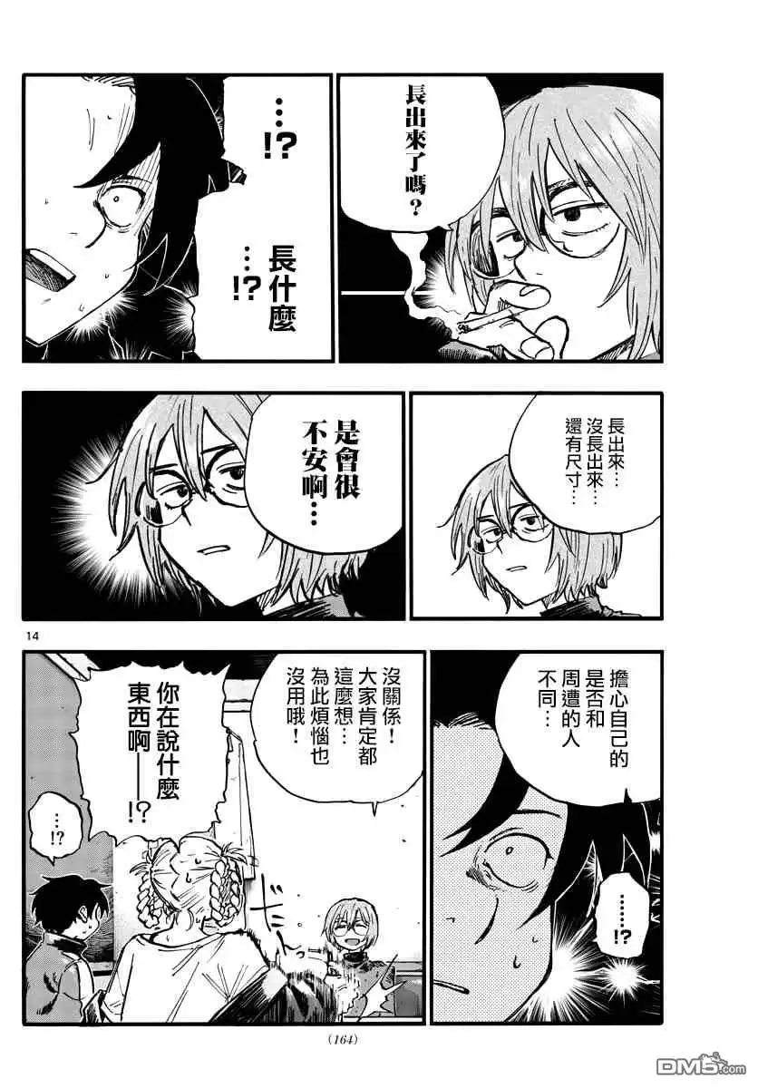 《那徜徉在夜晚的歌声》第95话 第14页