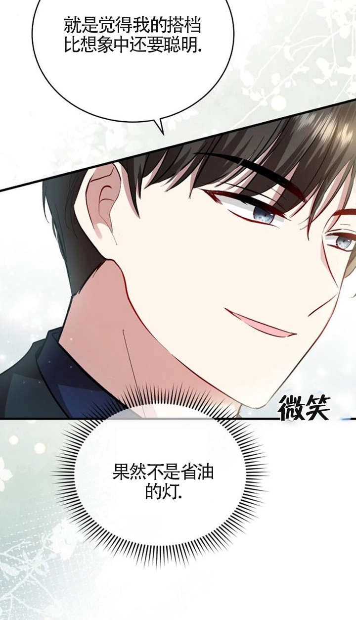 《那个恶女人生我来试试》第14话 第25页