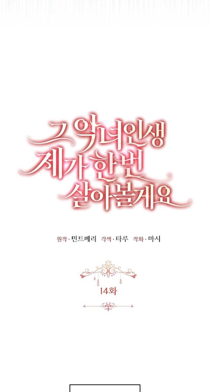 《那个恶女人生我来试试》第14话 第5页