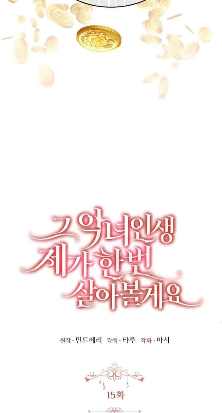 《那个恶女人生我来试试》第15话 第16页