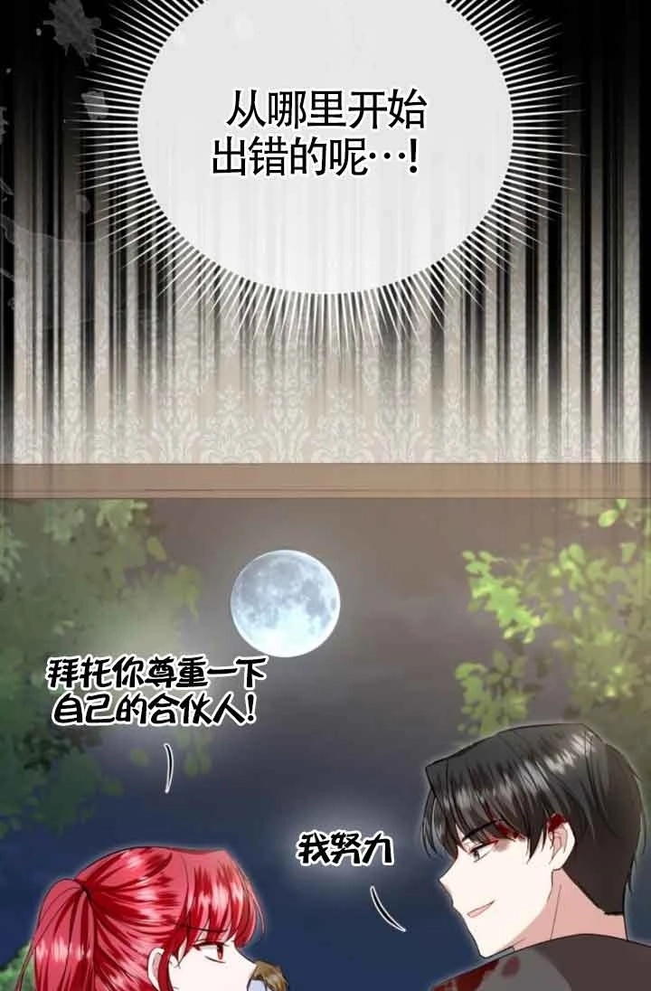 《那个恶女人生我来试试》第18话 第69页