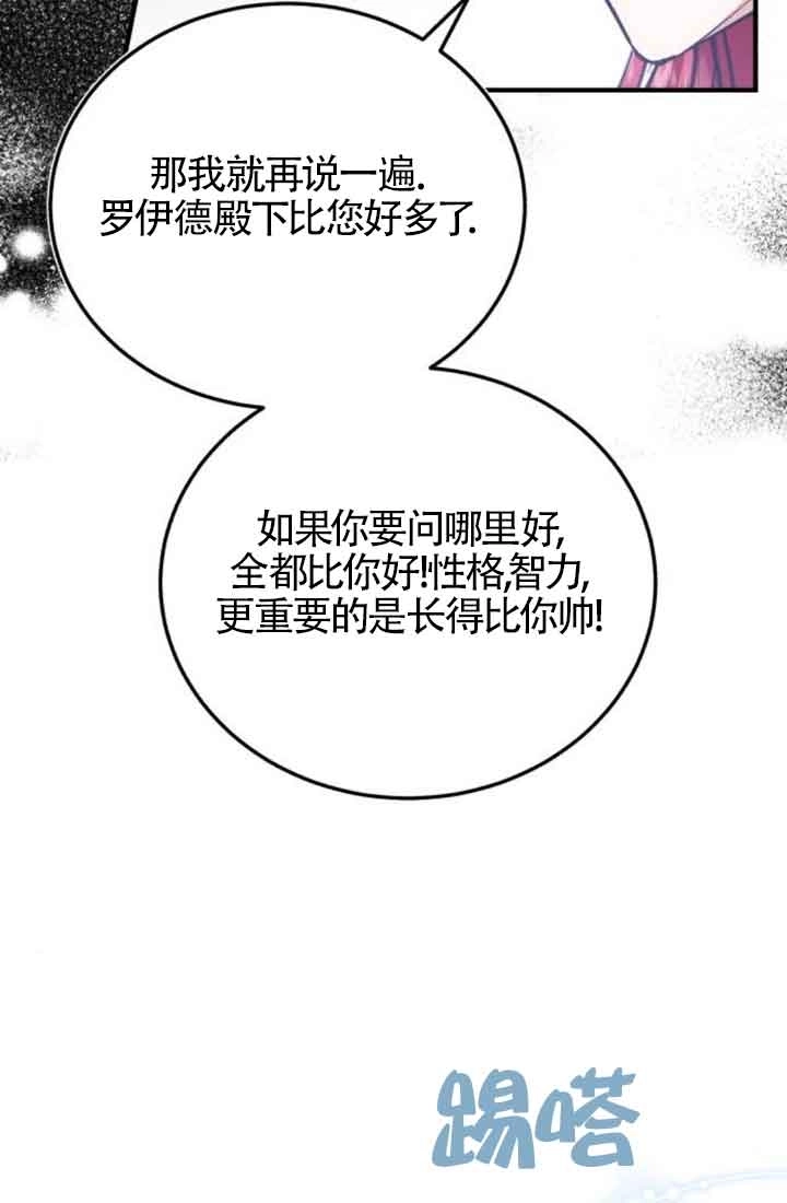 《那个恶女人生我来试试》第21话 第81页