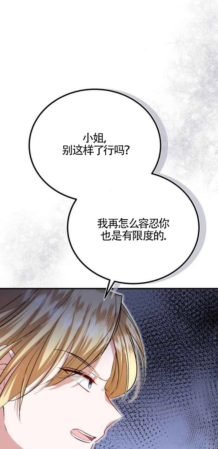 《那个恶女人生我来试试》第21话 第69页