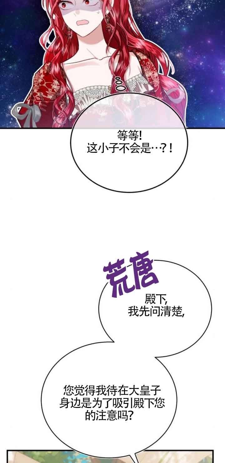 《那个恶女人生我来试试》第21话 第74页