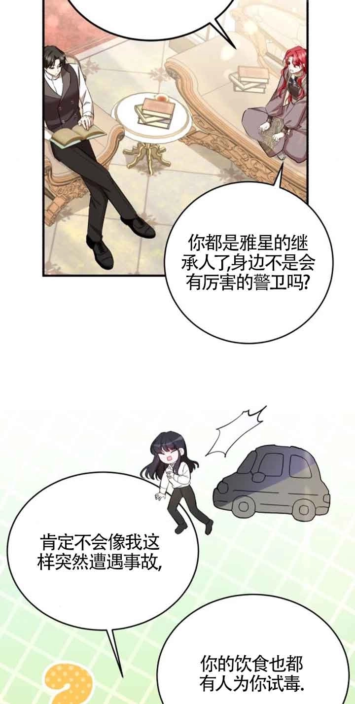 《那个恶女人生我来试试》第23话 第70页