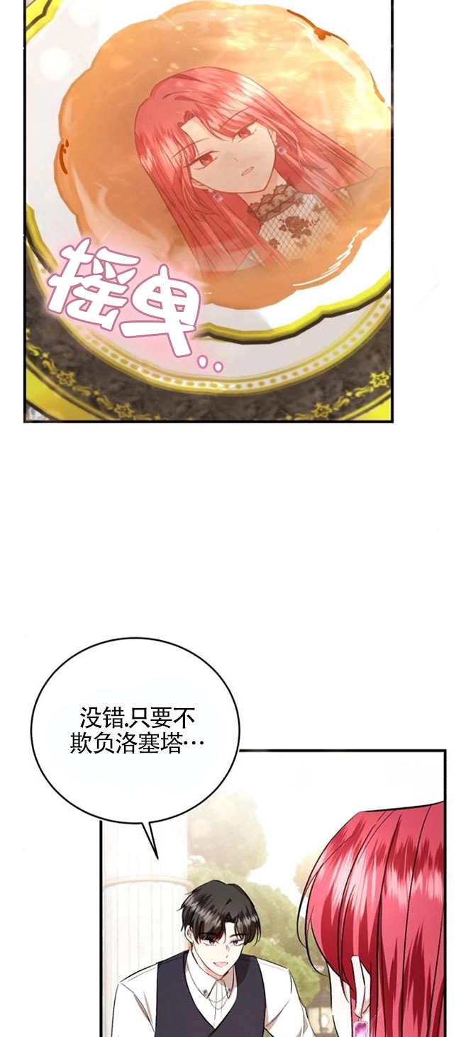 《那个恶女人生我来试试》第27话 第63页