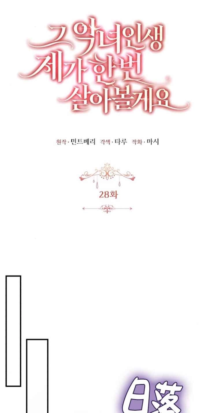《那个恶女人生我来试试》第28话 第33页