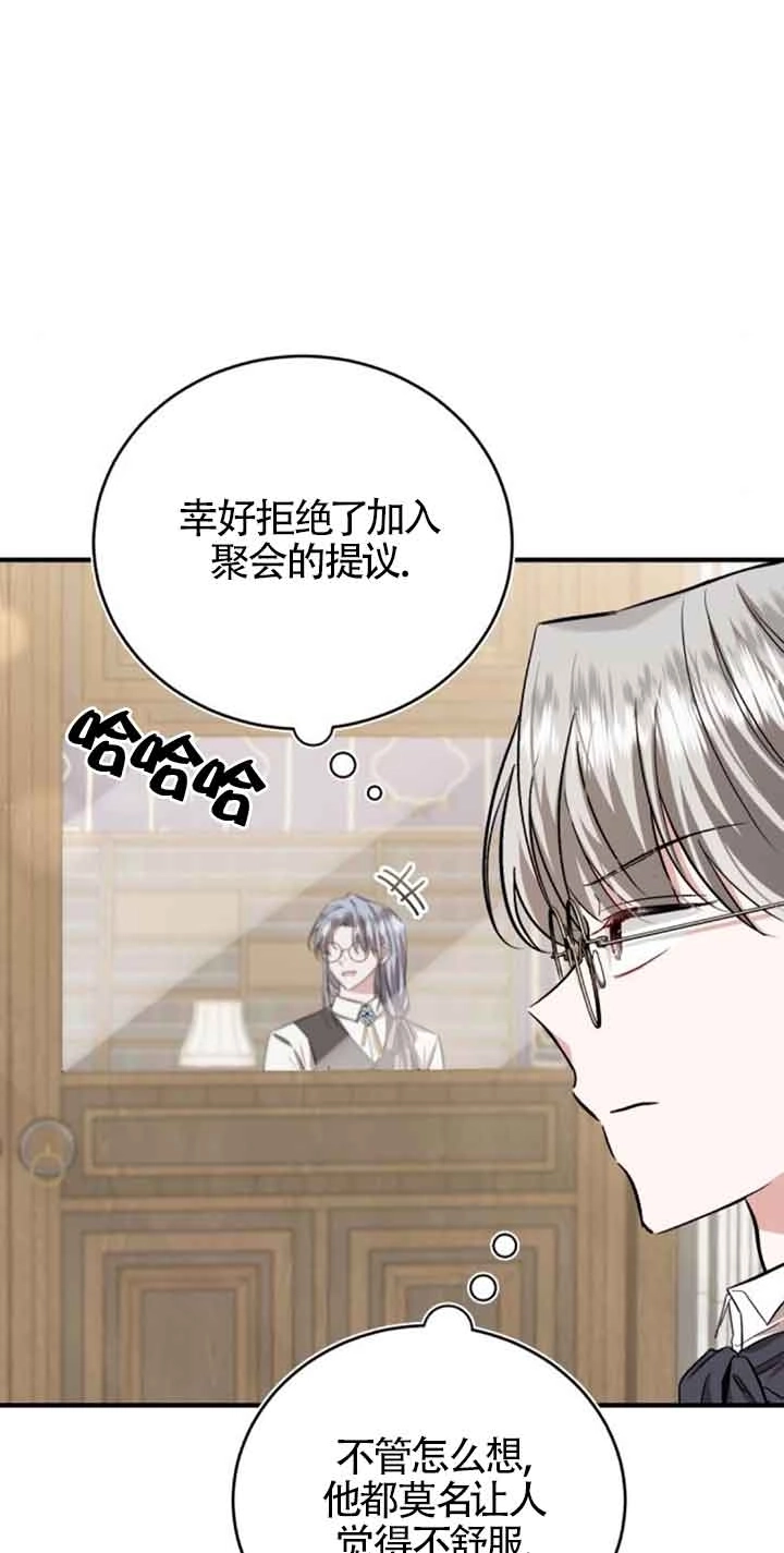 《那个恶女人生我来试试》第29话 第4页
