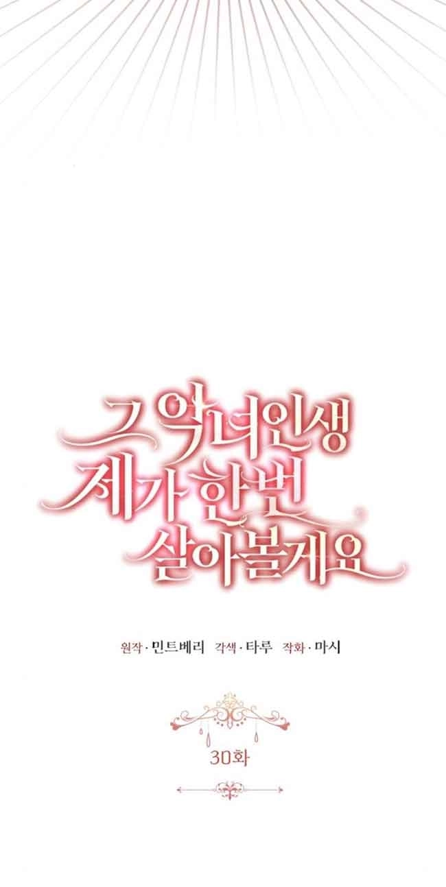 《那个恶女人生我来试试》第30话 第32页