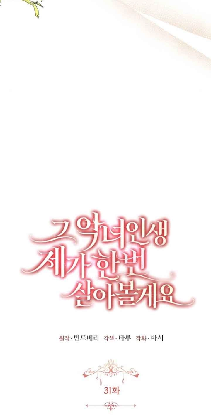 《那个恶女人生我来试试》第31话 第43页