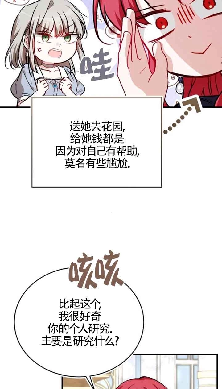《那个恶女人生我来试试》第34话 第74页