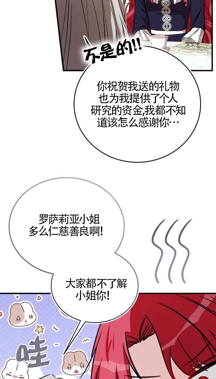 《那个恶女人生我来试试》第34话 第73页