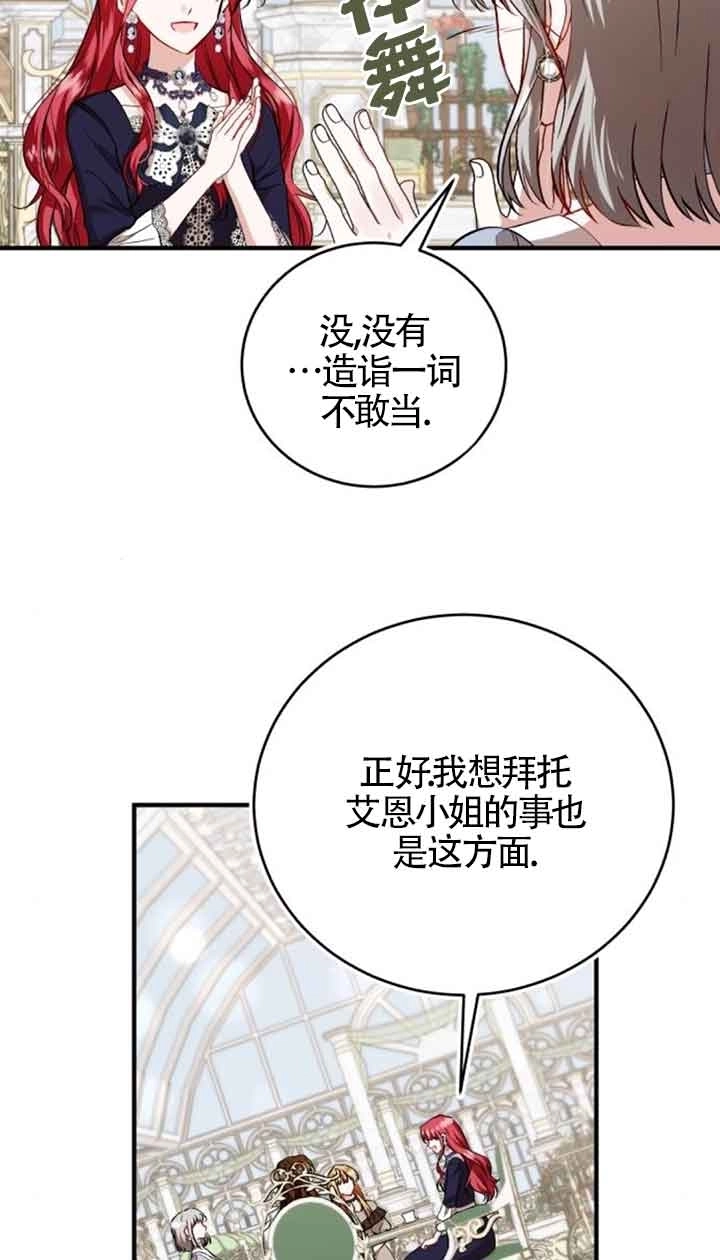 《那个恶女人生我来试试》第34话 第77页