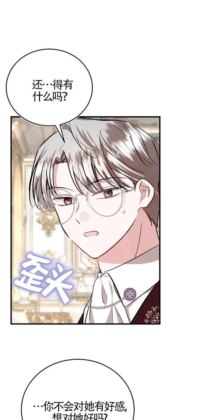 《那个恶女人生我来试试》第35话 第79页