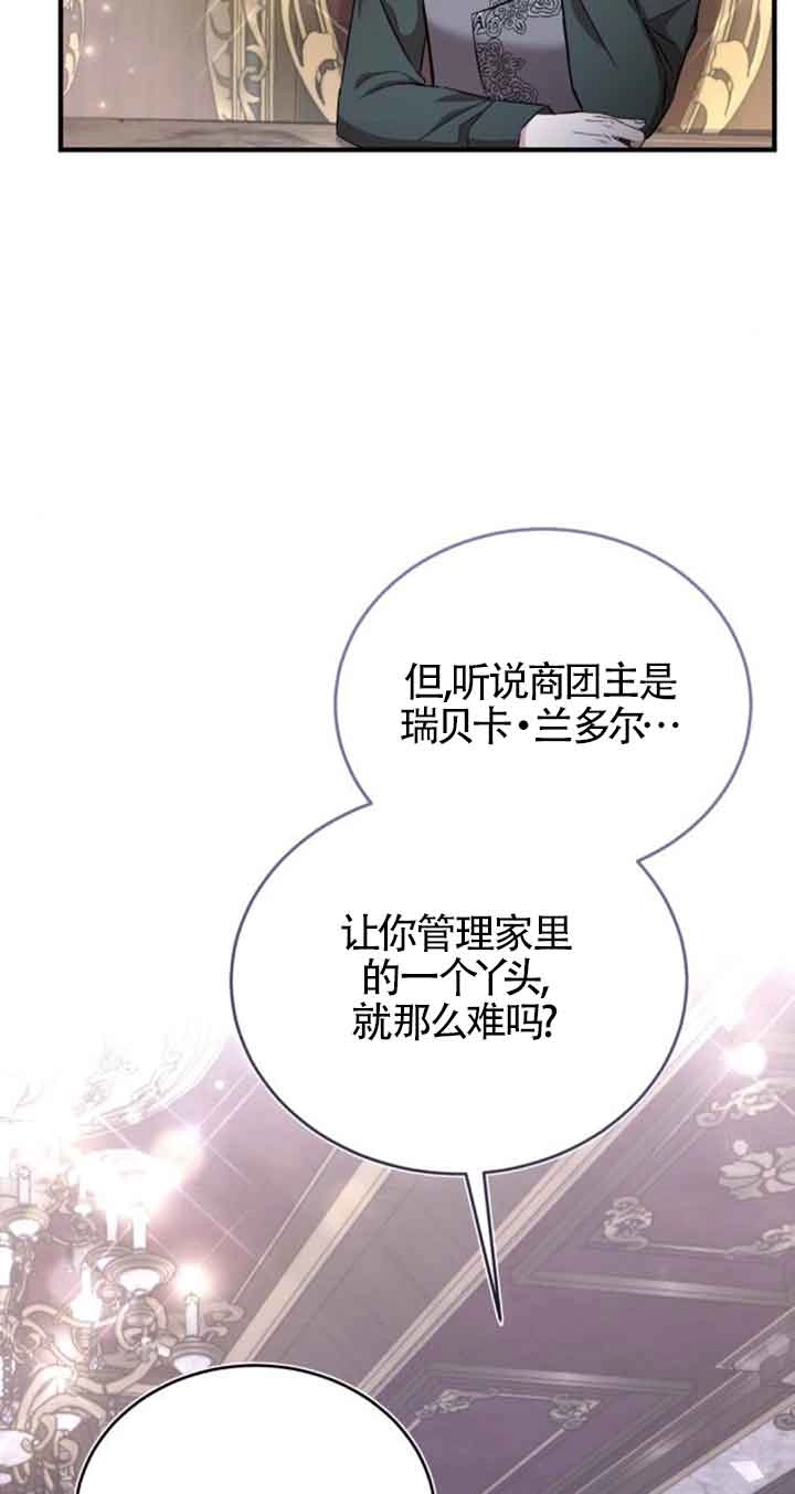 《那个恶女人生我来试试》第37话 第73页