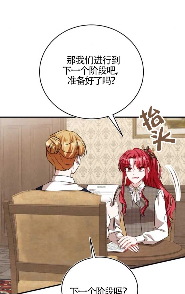 《那个恶女人生我来试试》第42话 第76页