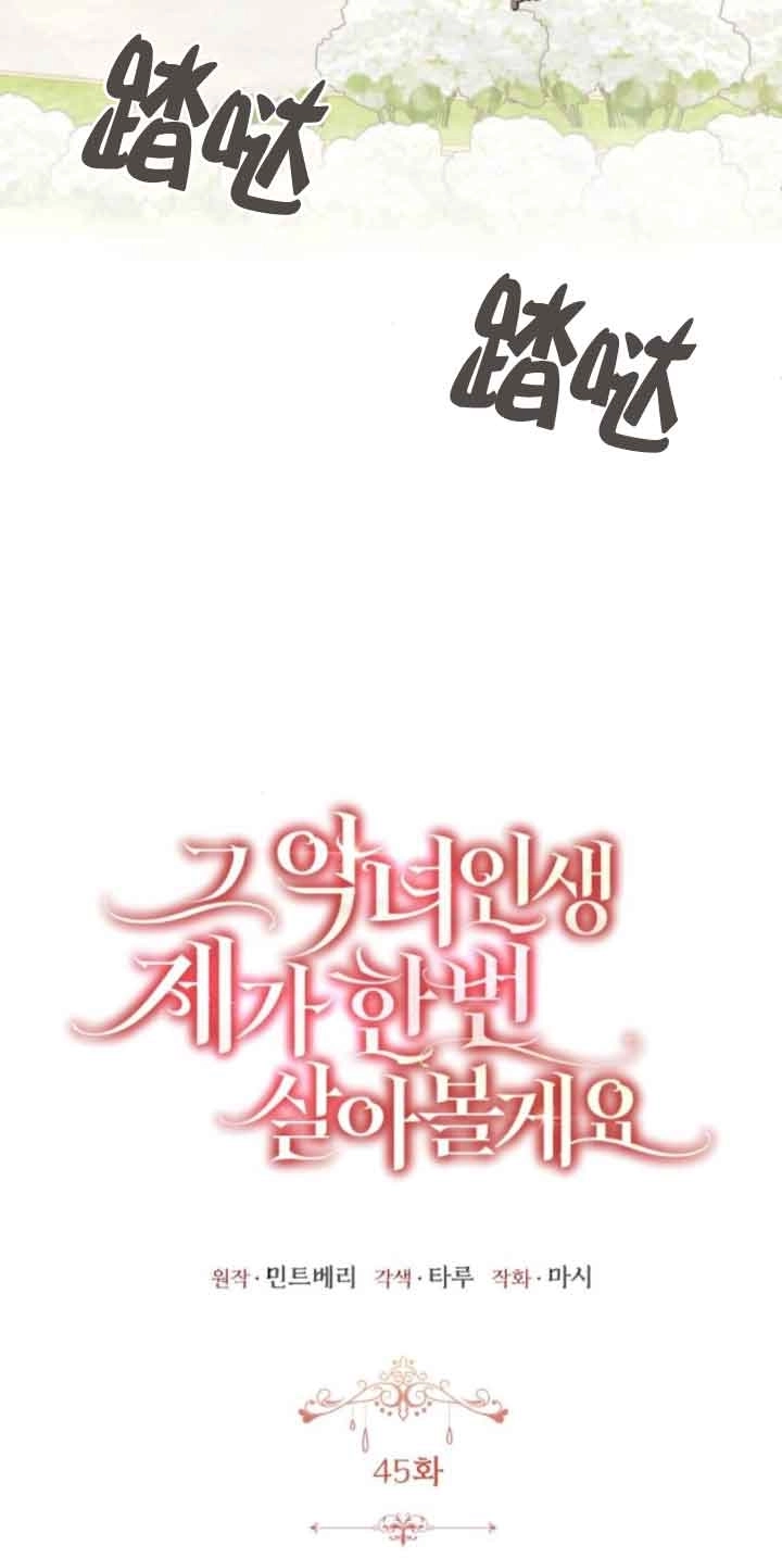 《那个恶女人生我来试试》第45话 第17页