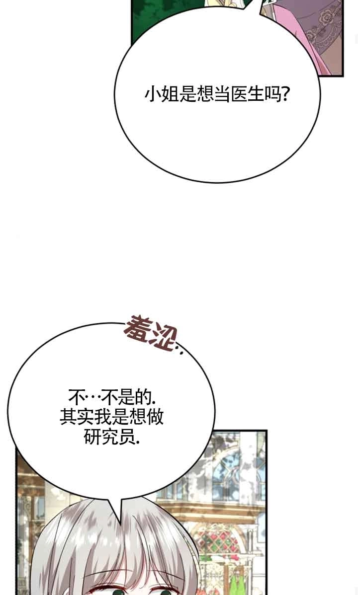 《那个恶女人生我来试试》第09话 第22页