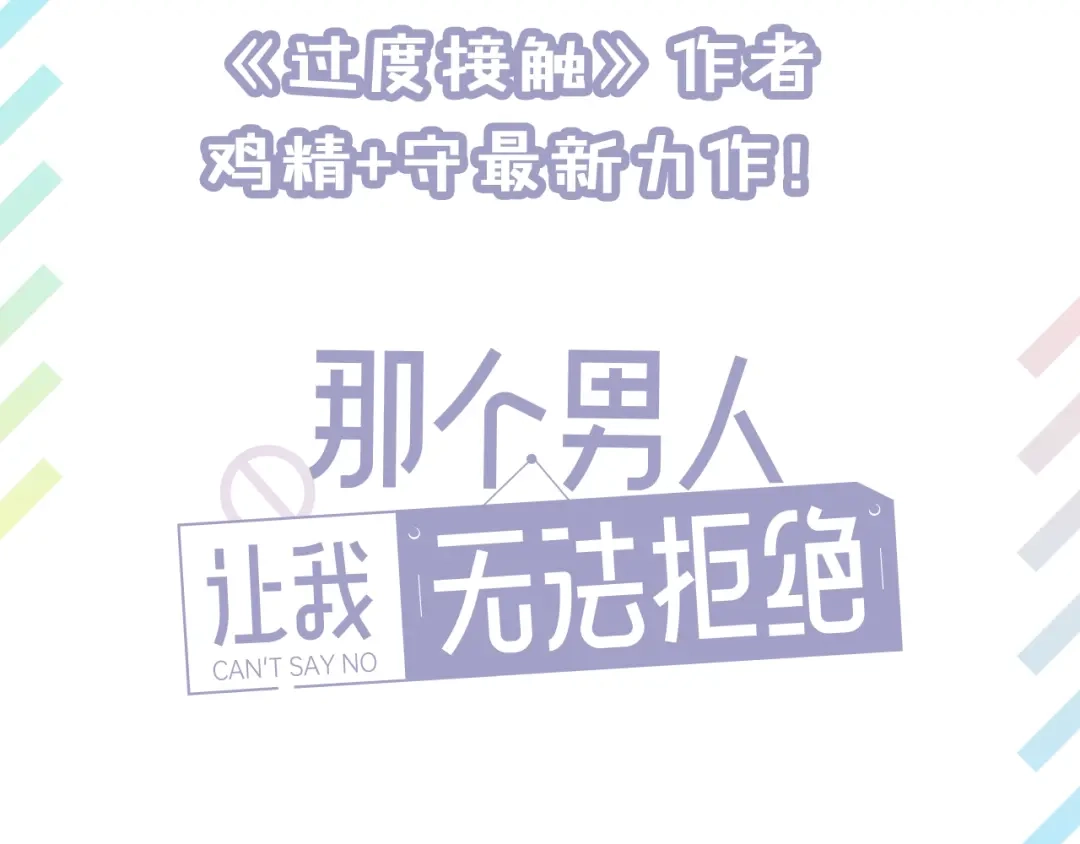 《那个男人让我无法拒绝》序章：你被盯上了~ 第25页