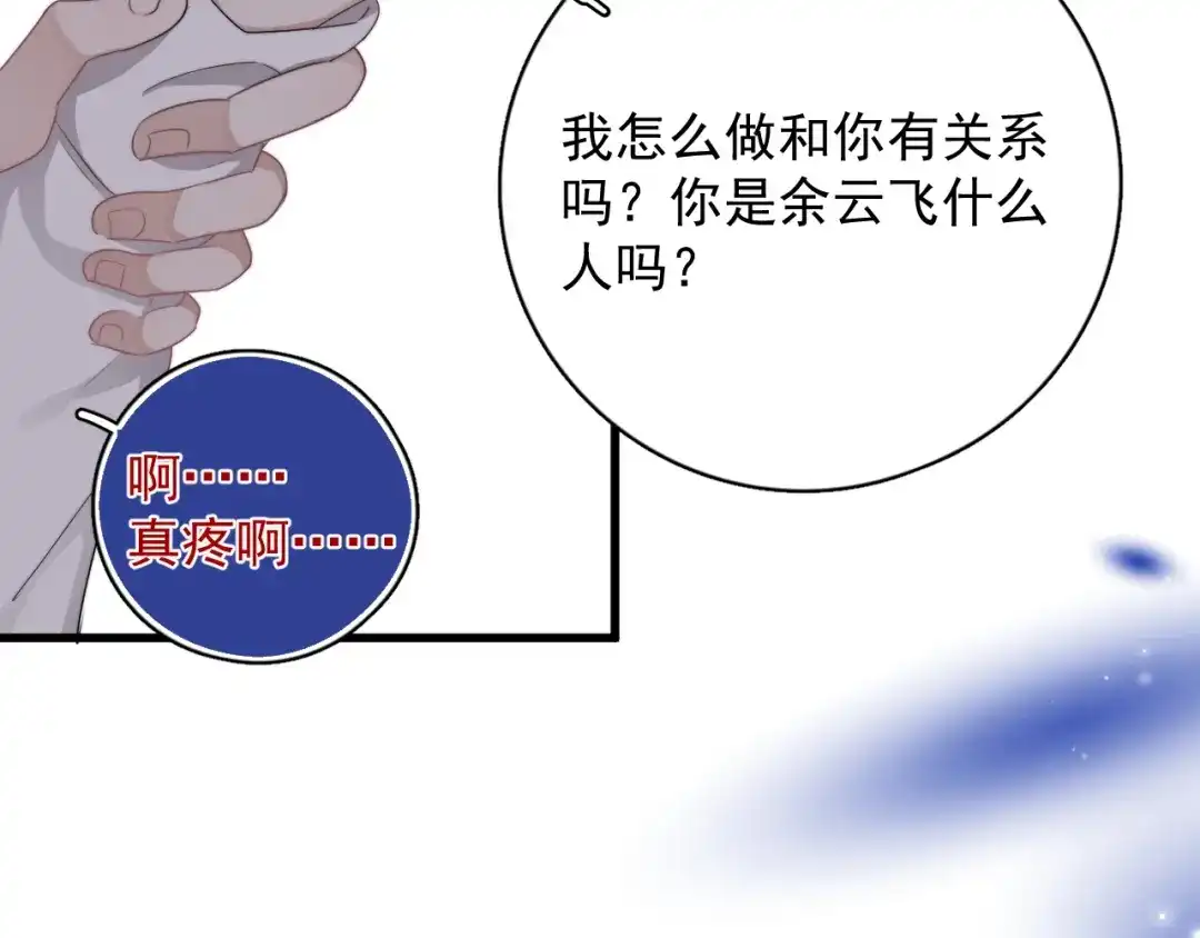 《那个男人让我无法拒绝》第10话 不许碰他！ 第23页