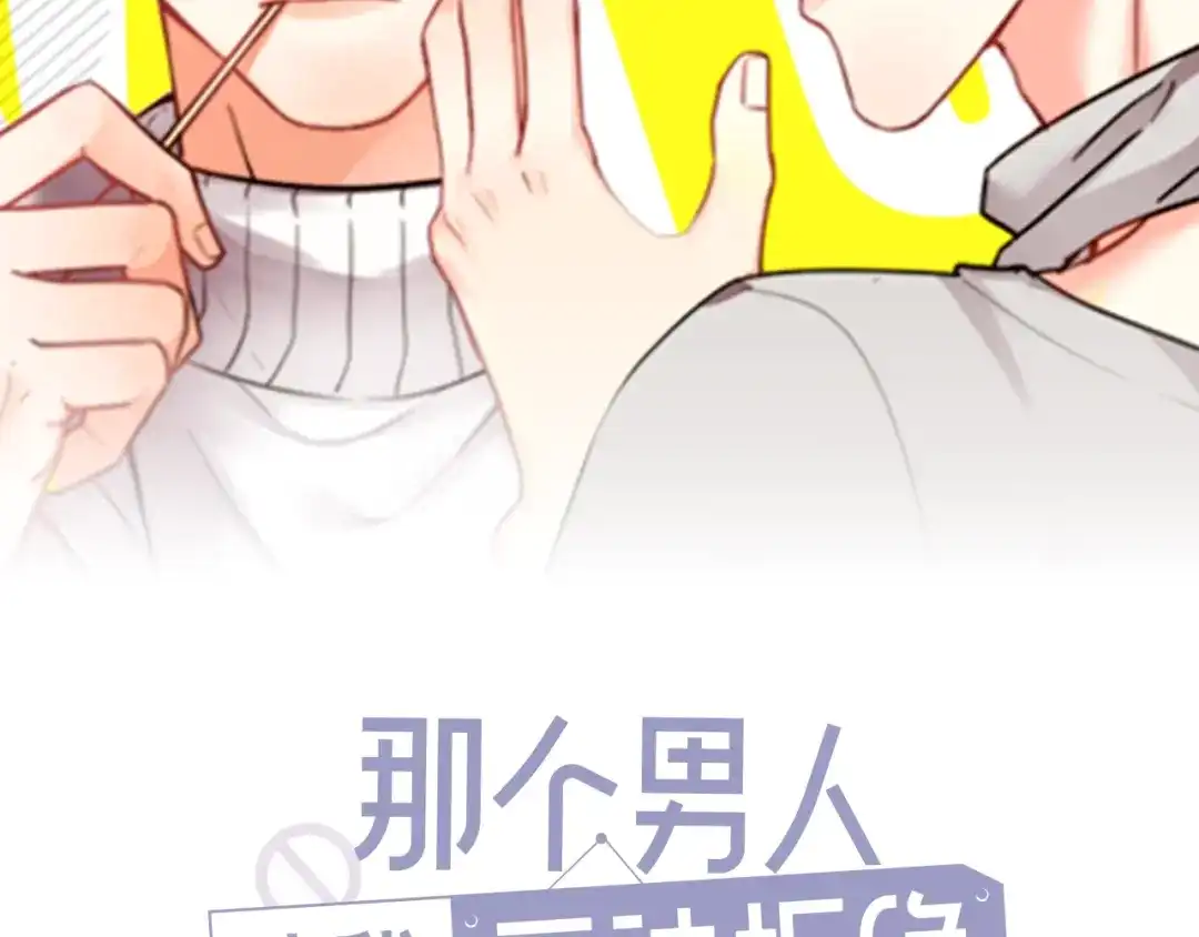 《那个男人让我无法拒绝》第16话 想更了解你！ 第2页